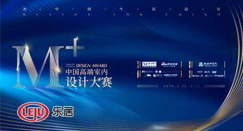 2019M+中国高端室内设计大赛