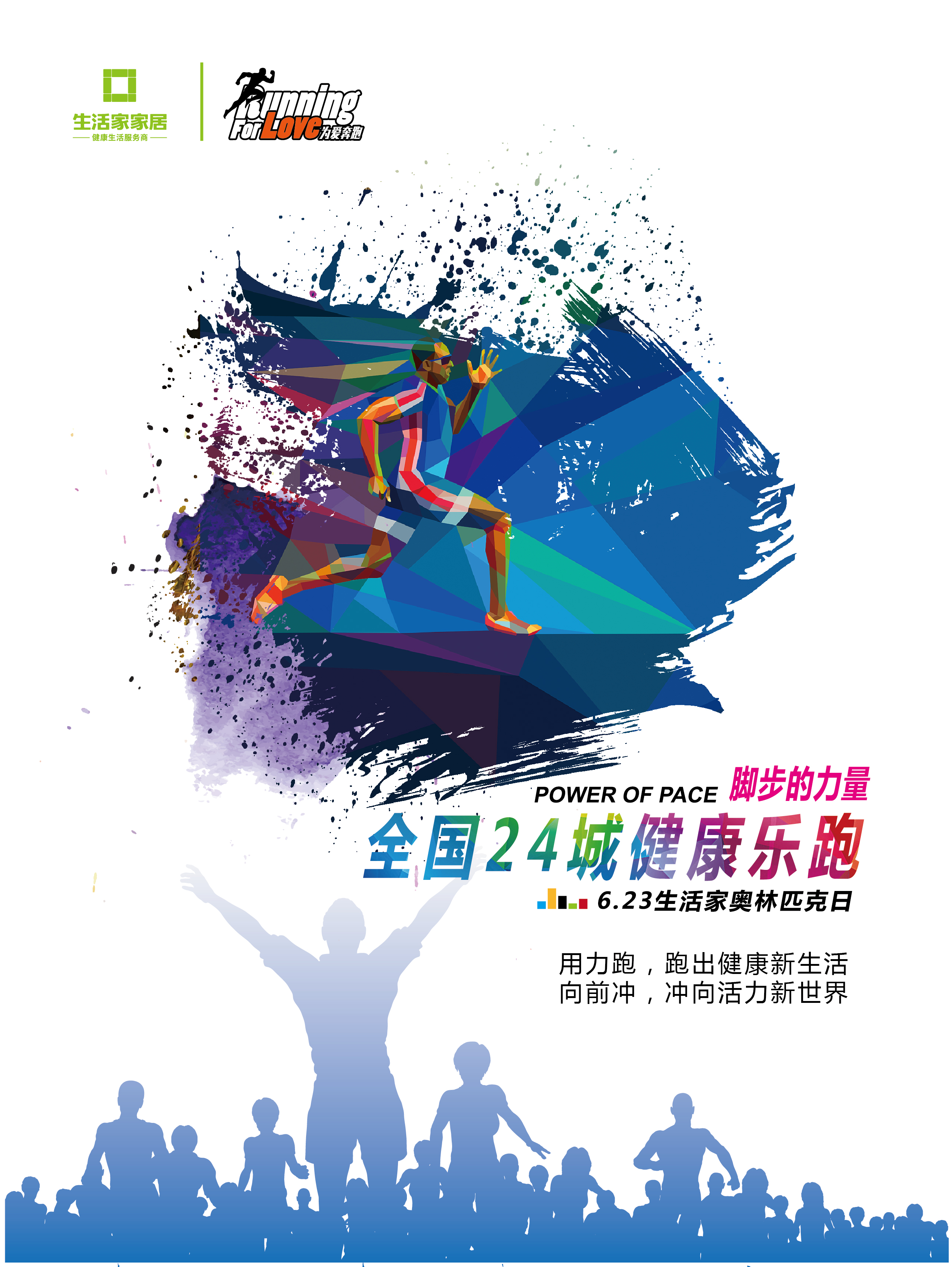 脚步的力量 生活家家居全国24城健康跑即将开跑