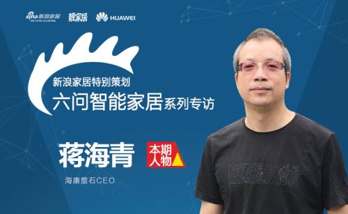 海康威视旗下的萤石网络CEO蒋海青