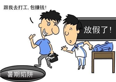 暑假兼职,这些事要注意,否则—"高薪"可能让你不高兴