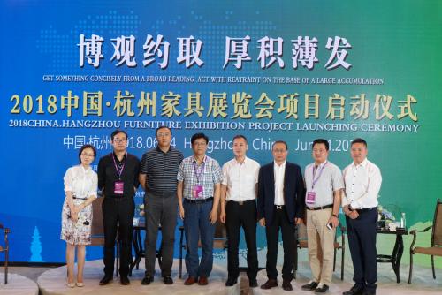 2018中国·杭州家具展览会项目启动仪式