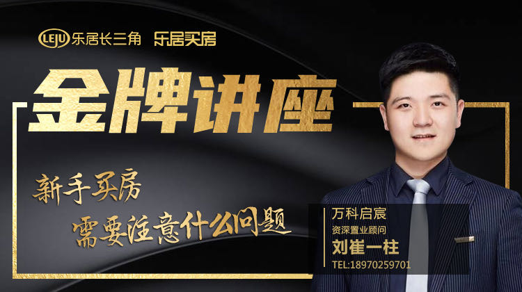 万科启宸：新手买房，需要注意什么问题