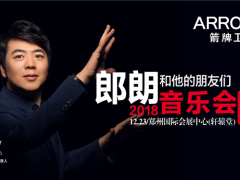 箭牌卫浴独家揭秘郎朗音乐会