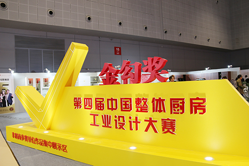 “金勾奖”第四届中国整体厨房工业设计大赛
