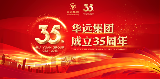 华远35周年庆