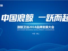 《中国浪鲸 一跃而起》浪鲸卫浴2018即 ...