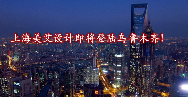 上海美艾设计师事务所即将入驻乌鲁木齐