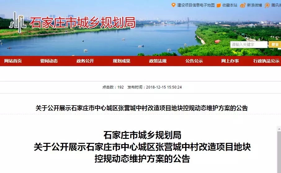 《关于公开展示石家庄市中心城区张营城中村改造项目地块控规动态