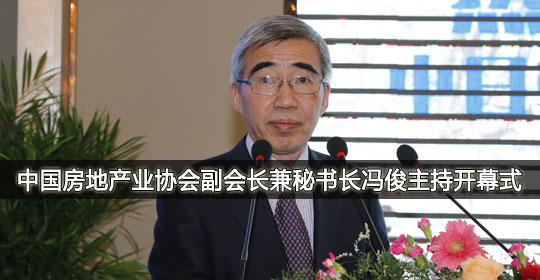 中国房地产业协会副会长兼秘书长冯俊主持开幕式