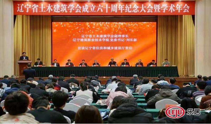 辽宁省土木建筑学会成立60周年  纪念大会暨学术年会