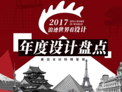 2017独家回忆 设计者的年度之选（一）