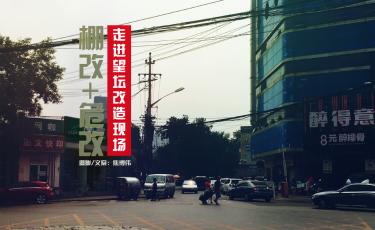 “棚改+危改”走进望坛棚户区改造现场