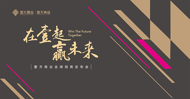 壹方置业丨壹方商业全球招商发布会圆满举行！
