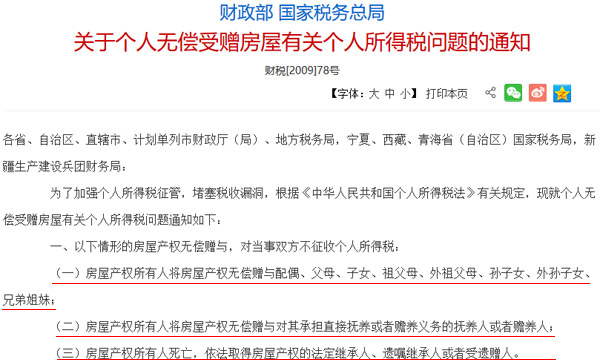 關(guān)于個(gè)人無償受贈(zèng)房屋有關(guān)個(gè)人所得稅問題的通知