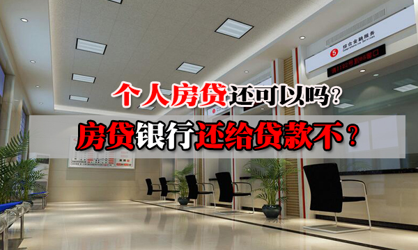 个人房贷还正常吗？没停吧？
