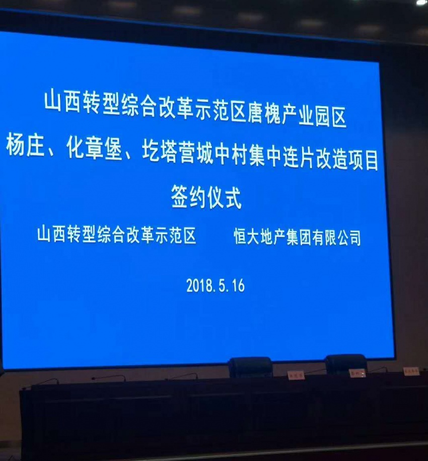 恒大签约综改区杨庄化章堡圪塔营三村集中改造项目