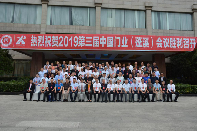 2019年第三届中国门业（蓬溪）会议与会嘉宾合影