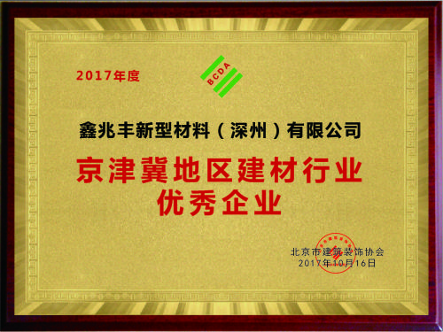 鑫兆丰新型材料被授予北京市建筑装饰协会材料