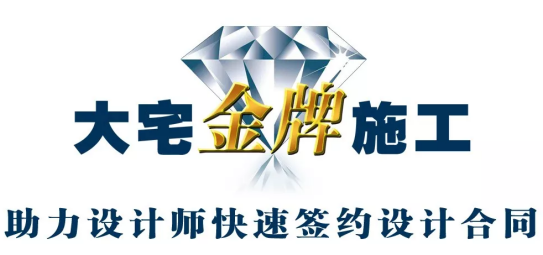 大宅金牌施工