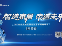 2017年帝安姆“智造家居·帝造未来”春 ...