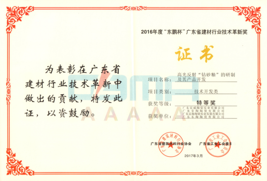 “高光反射‘钻砂釉’的研制及其产品开发”项目获得特等奖