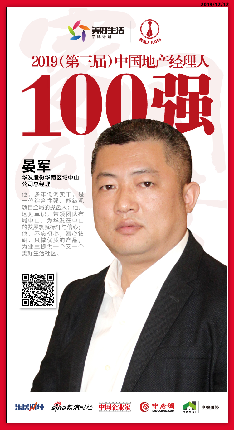快讯:华发晏军荣获"2019中国地产经理人100强"