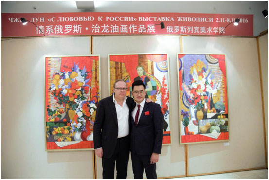 俄罗斯《列宾美术学院》为中国留学生治龙举办