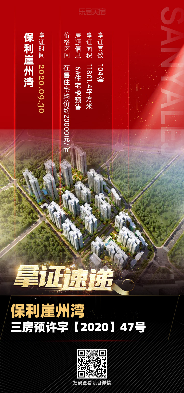 拿证速递|保利崖州湾取得最新预售证 104 套住宅入市
