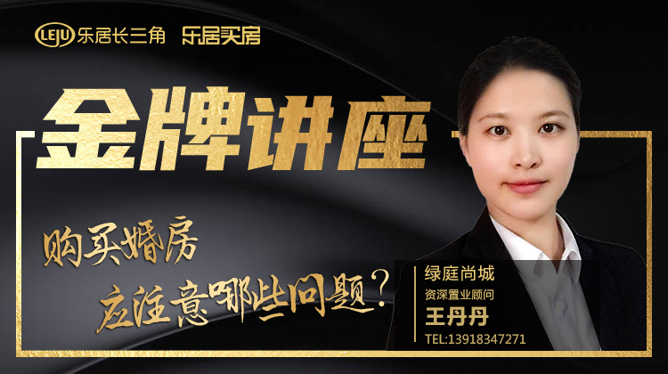 绿庭尚城:购买婚房应注意哪些问题？