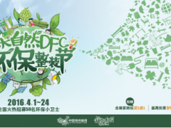 大自然DFC整装首届环保整装节  剑指互 ...