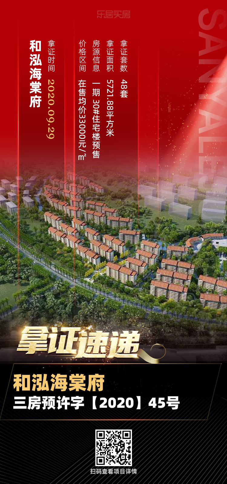 拿证速递|和泓海棠府30#住宅楼获预售 合计房源48 套