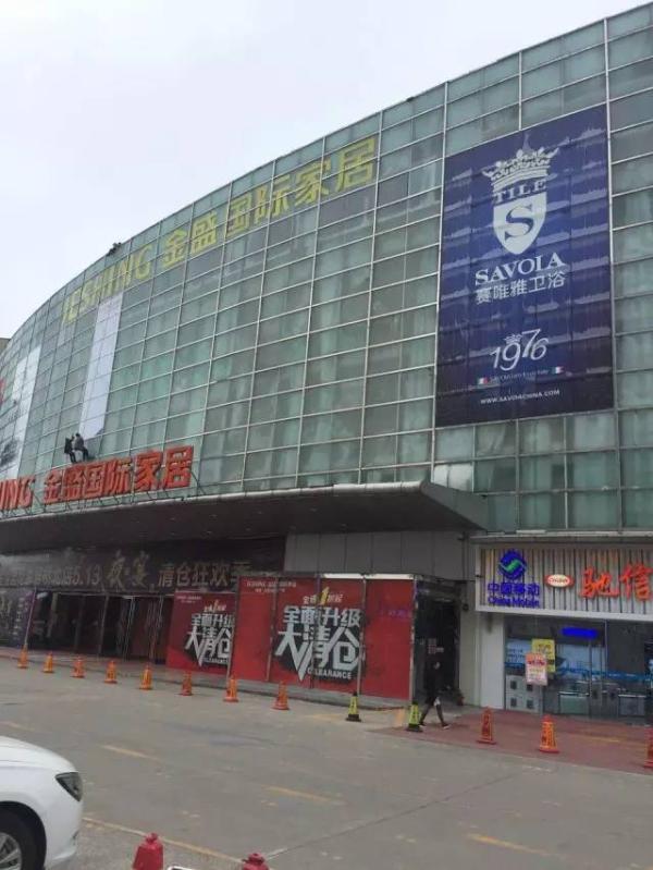 赛唯雅南京旗舰店在金盛国际家居投放的外墙广告