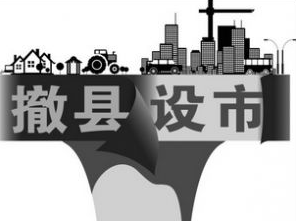 县改市达标人口数_我国基本冻结了县改市的审批工作,1998起冻结了建制镇的审
