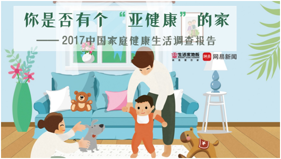 《2017中国家庭健康生活调查报告》