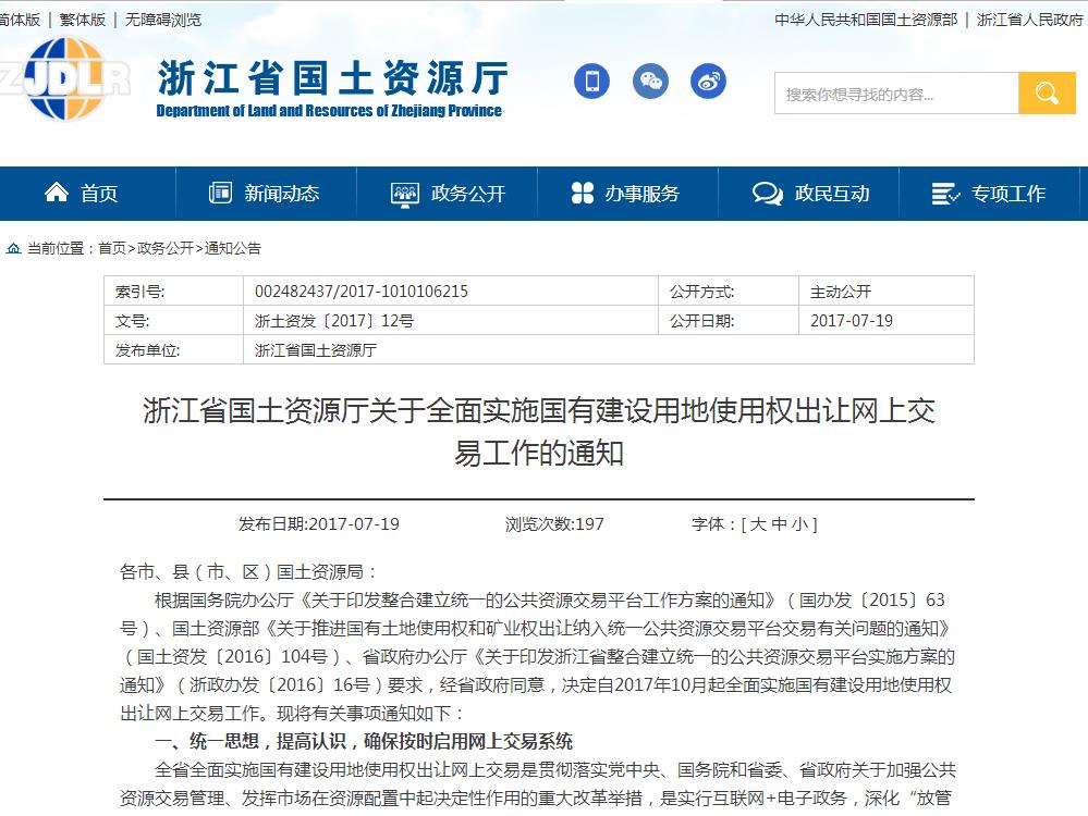 相关通知截图（来源：浙江省国土资源厅）