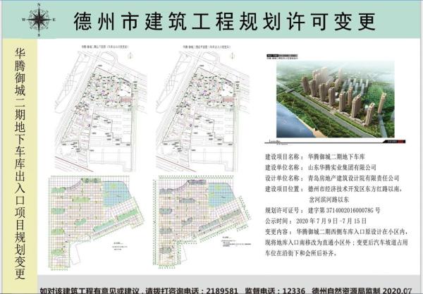 华腾御城二期地下车库项目建设工程规划许可变更批前公示