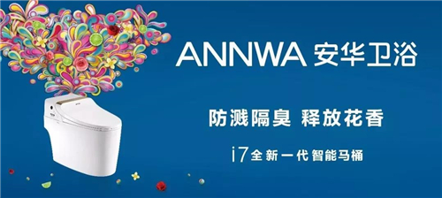 安华卫浴i7全新一代智能马桶    通过深度剖析消费者的真实需求，安华卫浴从产品外观、功能、操控以及整体空间搭配等方面全面提升用户体验，开启智能新时代。并引入定制卫浴，从高品质的卫浴单品，发展成为更高品质的整体卫浴空间定制。