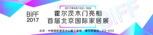 惊喜来袭,霍尔茨木门即将参展首届北京国际家居展(图1)