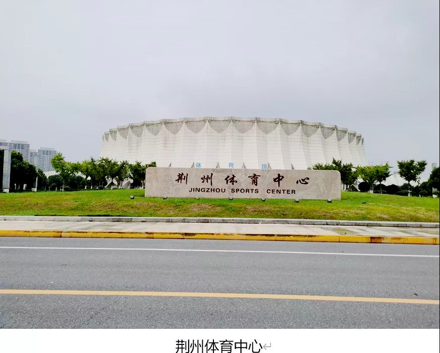 荆州体育中心