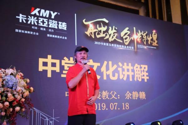“中国家装教父”余静赣分享《东方美学之中堂文化》