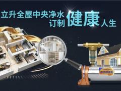 立升净水器享用更健康的饮用水