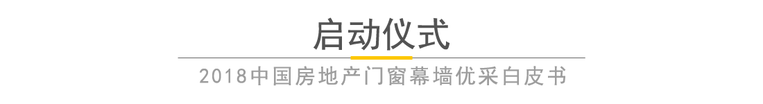 全国铝门窗幕墙行业年会暨2018中国建筑经济广州峰会