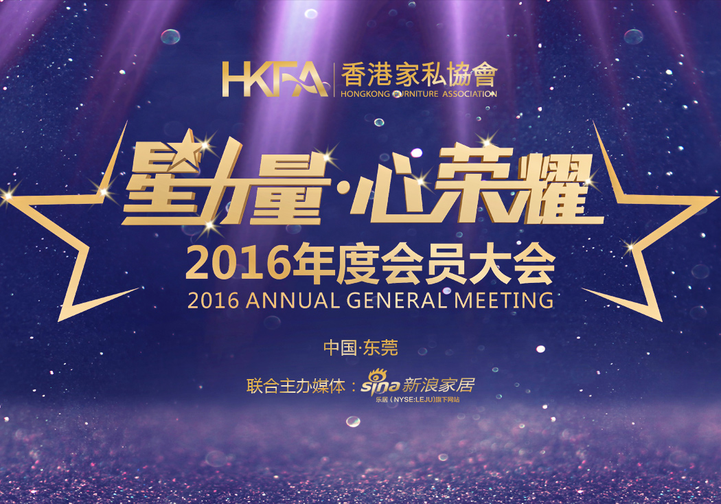 星力量，心荣耀-香港家私协会2016年度会员大会