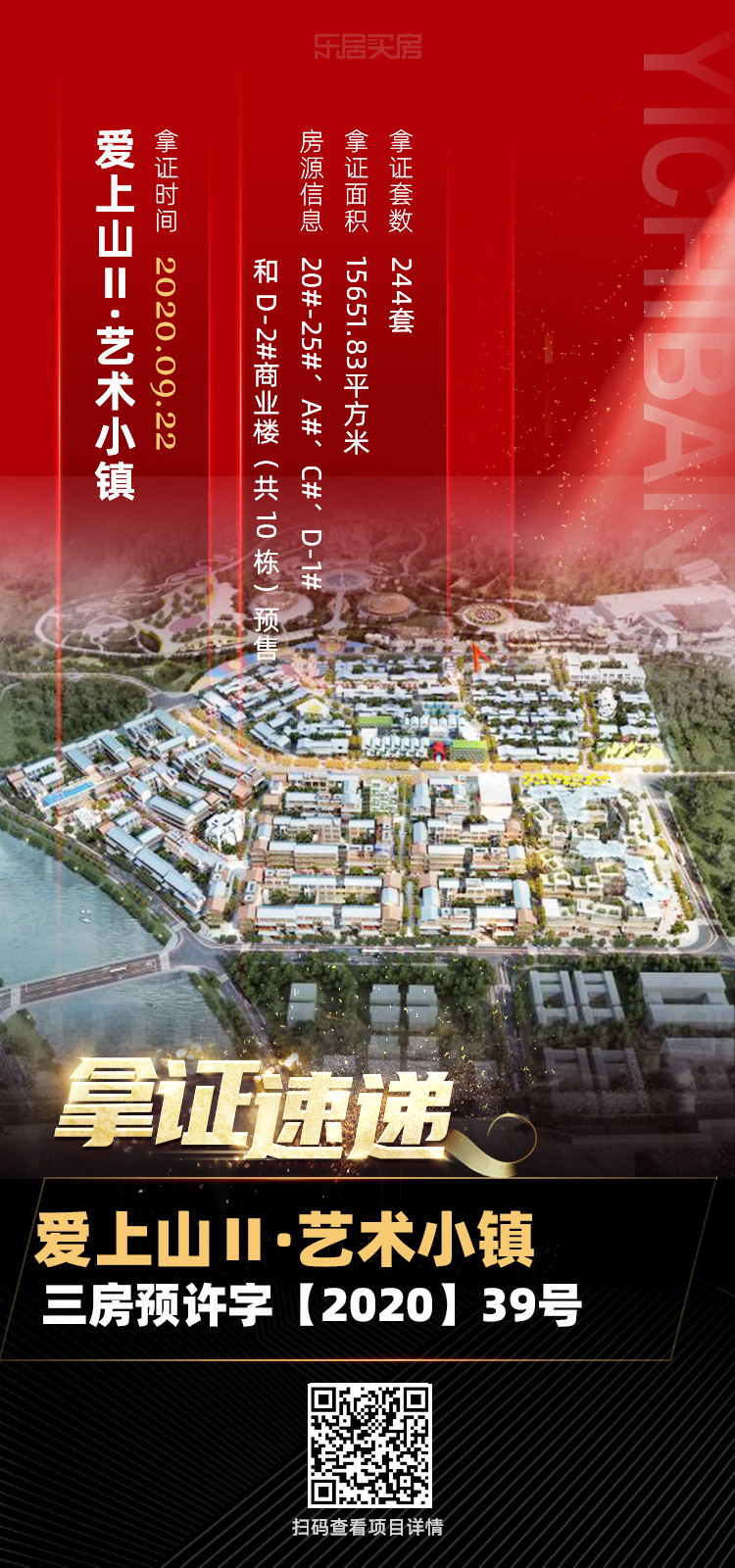 拿证速递|爱上山Ⅱ·艺术小镇取得最新预售证 244套房源入市