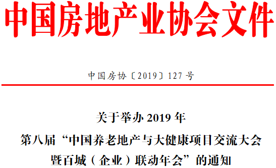 第八届“中国养老地产与大健康项目交流大会通知