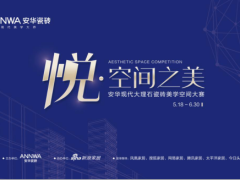 悦·空间之美|2019安华瓷砖美