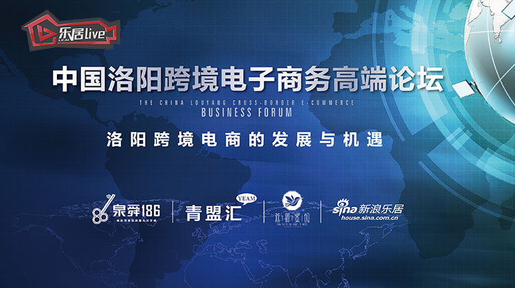 中国洛阳跨境电子商务高端论坛