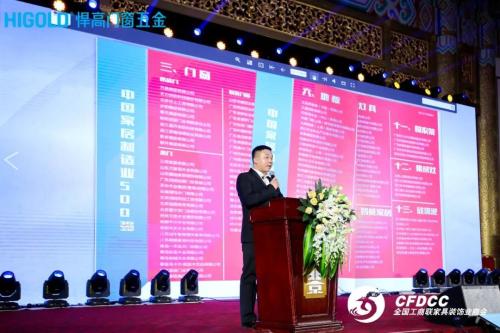全国工商联家具装饰业商会王延平代表商会做《2018年中国家居制造业500强》发布情况的介绍