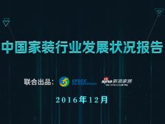 【中国家装发展调查报告②】2万亿家装市场 ...