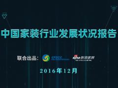 【中国家装发展调查报告②】2万亿家装市场 ...